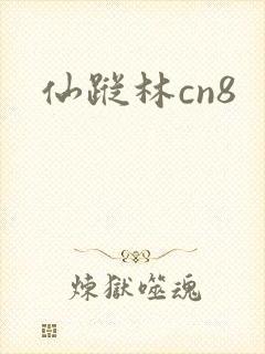 仙踪林cn8