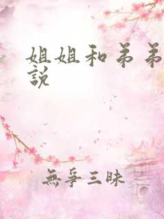 姐姐和弟弟的小说