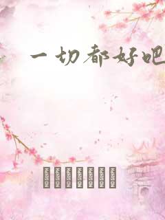 一切都好吧英语
