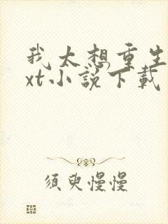 我太想重生了txt小说下载