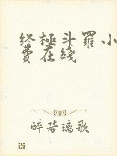 终极斗罗小说免费在线