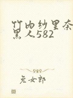 竹内纱里奈大战黑人582