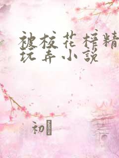 被校花榨精榨干玩弄小说