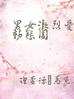 男女激烈爱爱插动态图