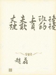 丈夫上班后妻子被欺负的后果