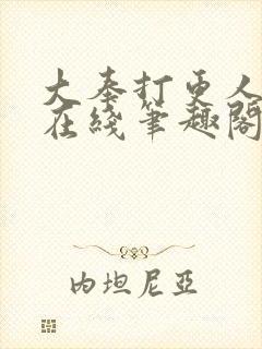 大奉打更人小说在线笔趣阁