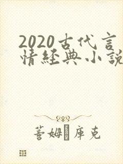 2020古代言情经典小说排行榜前十名