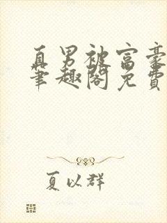 直男被富豪轮到笔趣阁免费阅读第