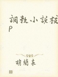 调教小说校花np