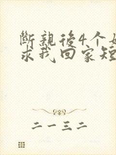 断亲后4个姐姐求我回家短剧免费