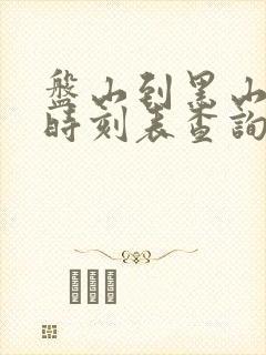 盘山到黑山客车时刻表查询
