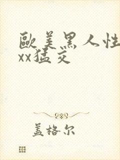 欧美黑人性xxxx猛交