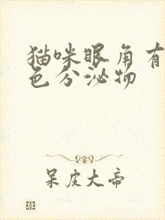 猫咪眼角有红褐色分泌物