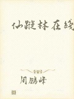 仙踪林在线