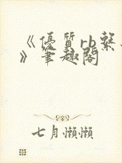 《优质rb系统》笔趣阁