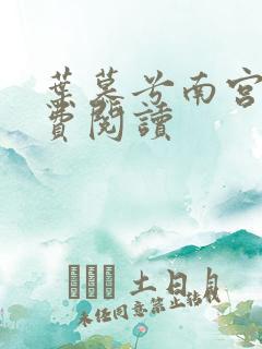 叶慕兮南宫凛免费阅读