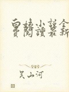 白姨小说全文免费阅读最新章节更新时间