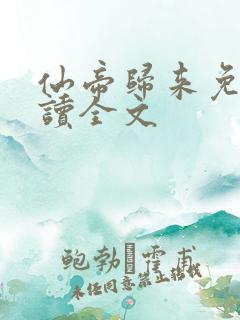 仙帝归来免费阅读全文