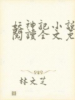 妖神记小说在线阅读全文免费