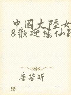 中国大陆女一l8欢迎您仙踪林老狼