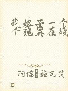 我娘子一个比一个诡异在线阅读