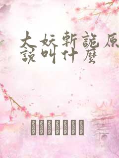 大妖斩诡原著小说叫什么