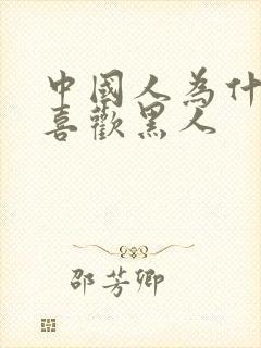 中国人为什么不喜欢黑人