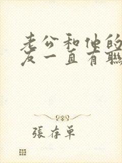 老公和他的前女友一直有联系