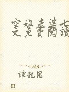 空姐老婆七七全文免费阅读全文