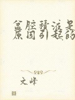 盆腔积液是什么原因引起的女性