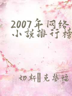 2007年网络小说排行榜前十名