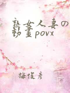 熟女人妻の工口动画povx