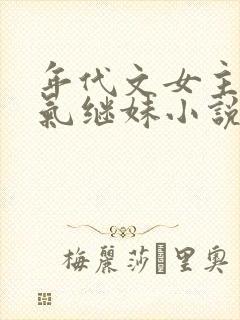 年代文女主的娇气继妹小说