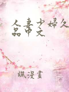 人妻少妇久久精品中文