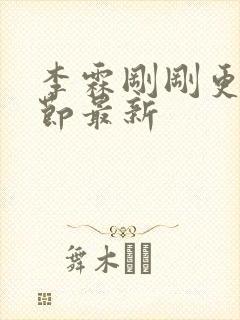 李霖刚刚更新章节最新