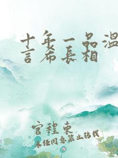 十年一品温如言言希长相