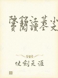 陈铭江芸小说免费阅读全文最新章节