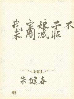 我家娘子不对劲未删减版