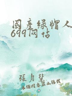 国产绿帽人妻6699网站