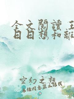 全文阅读 王妃日日想和离
