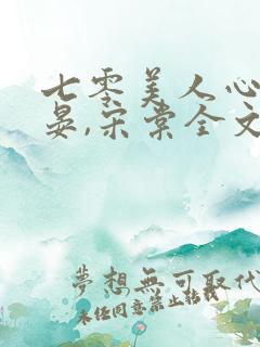 七零美人心陆今晏,宋棠全文免费阅读
