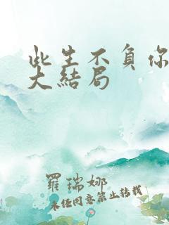 此生不负你情深大结局