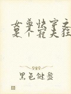 女尊快穿之妻主是个宠夫狂电子书