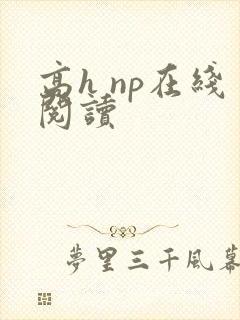 高h np在线阅读