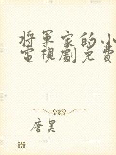 将军家的小娘子电视剧免费完整版