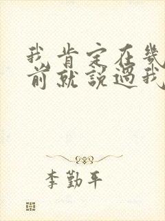 我肯定在几百年前就说过我爱你