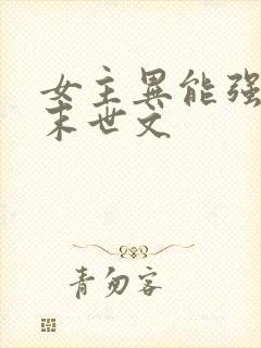 女主异能强大的末世文