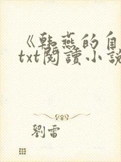 《韩燕的自白》txt阅读小说娇妻与上