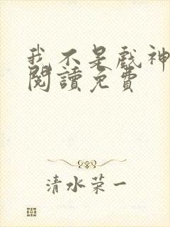 我不是戏神在线阅读免费