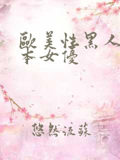 欧美性黑人与日本女优